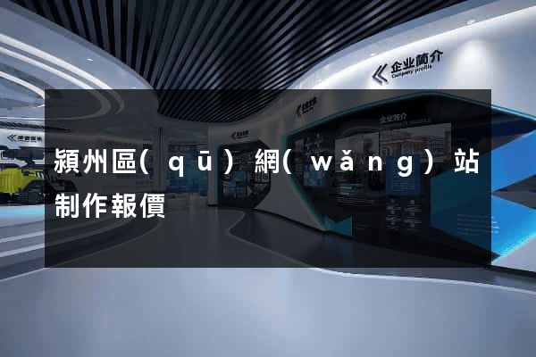 潁州區(qū)網(wǎng)站制作報價