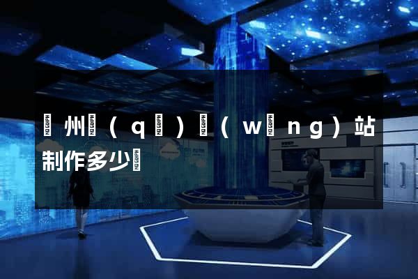 潁州區(qū)網(wǎng)站制作多少錢