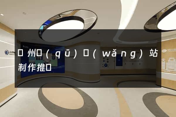 潁州區(qū)網(wǎng)站制作推廣