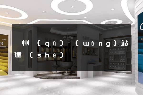 潁州區(qū)網(wǎng)站建設(shè)