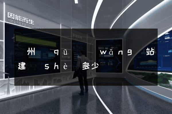 潁州區(qū)網(wǎng)站建設(shè)多少錢
