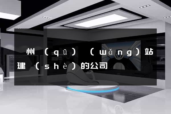 潁州區(qū)網(wǎng)站建設(shè)的公司
