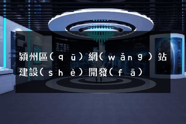 潁州區(qū)網(wǎng)站建設(shè)開發(fā)