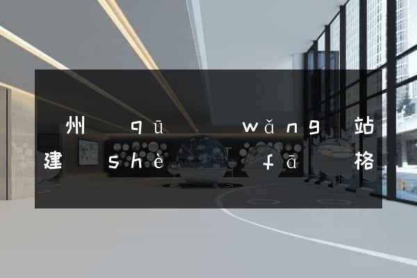 潁州區(qū)網(wǎng)站建設(shè)開發(fā)價格