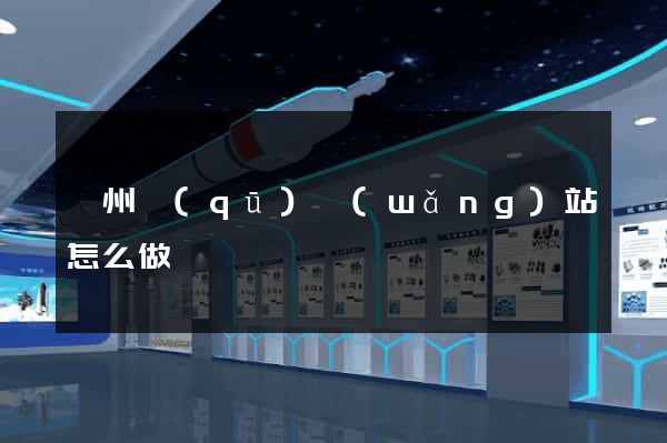 潁州區(qū)網(wǎng)站怎么做