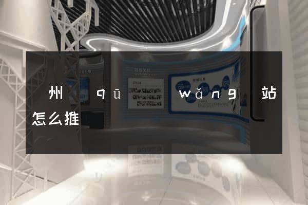 潁州區(qū)網(wǎng)站怎么推廣