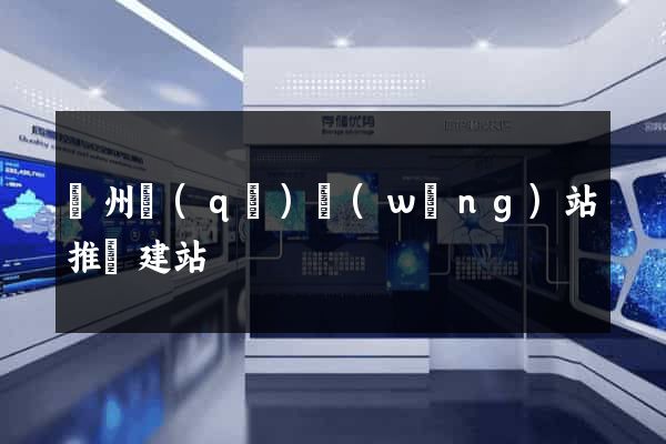 潁州區(qū)網(wǎng)站推廣建站