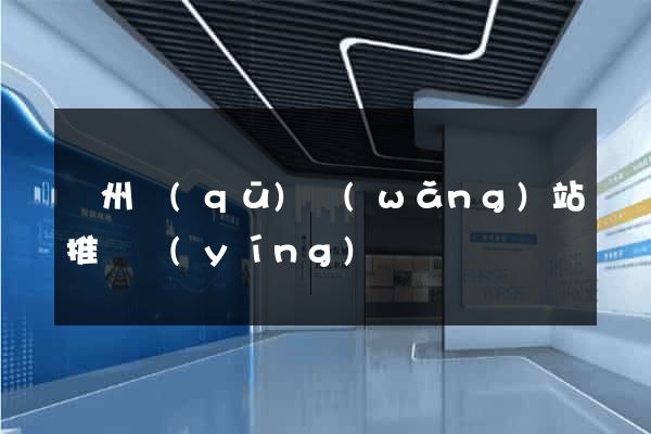 潁州區(qū)網(wǎng)站推廣營(yíng)銷
