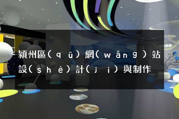 潁州區(qū)網(wǎng)站設(shè)計(jì)與制作