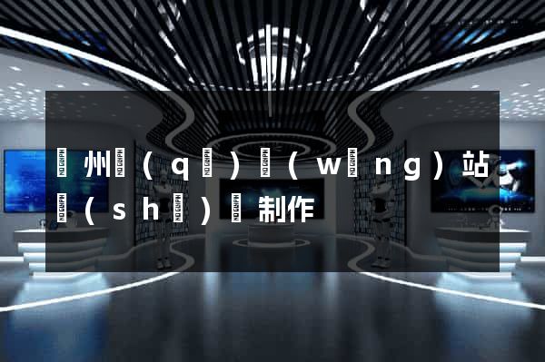 潁州區(qū)網(wǎng)站設(shè)計制作
