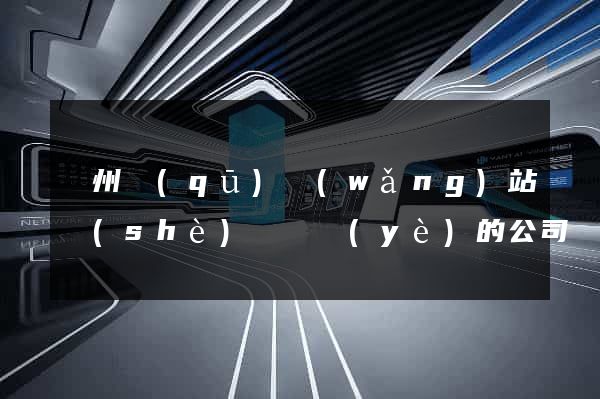 潁州區(qū)網(wǎng)站設(shè)計專業(yè)的公司