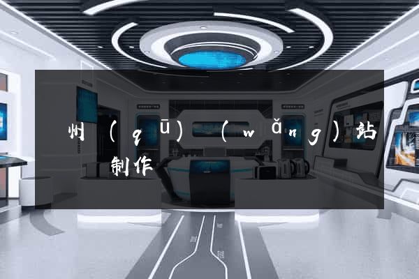 潁州區(qū)網(wǎng)站設計與制作