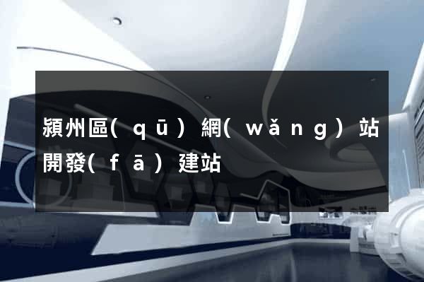 潁州區(qū)網(wǎng)站開發(fā)建站