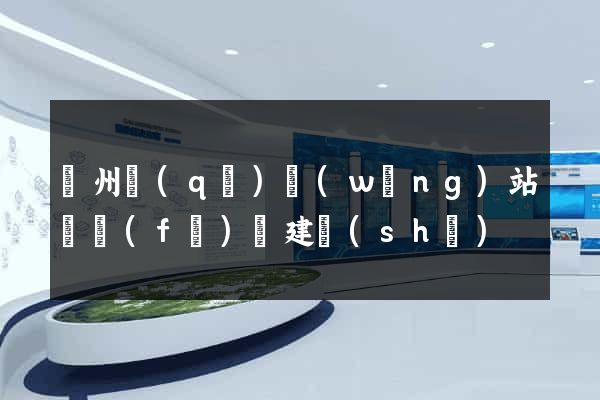 潁州區(qū)網(wǎng)站開發(fā)與建設(shè)