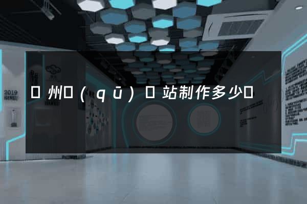 潁州區(qū)網站制作多少錢