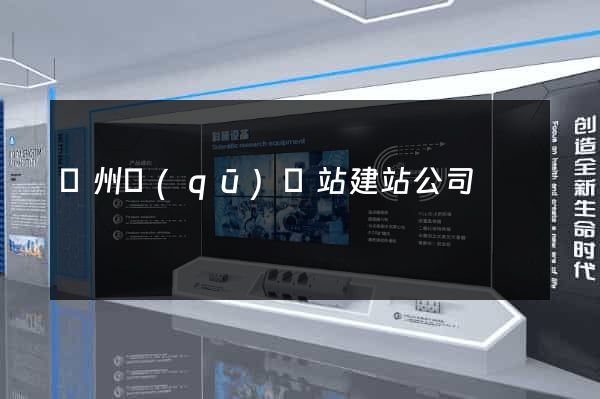 潁州區(qū)網站建站公司