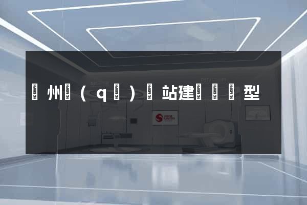 潁州區(qū)網站建設營銷型