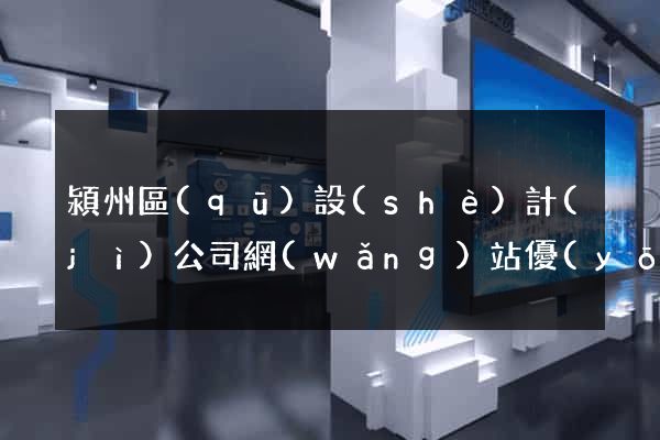 潁州區(qū)設(shè)計(jì)公司網(wǎng)站優(yōu)化