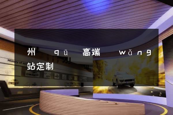潁州區(qū)高端網(wǎng)站定制