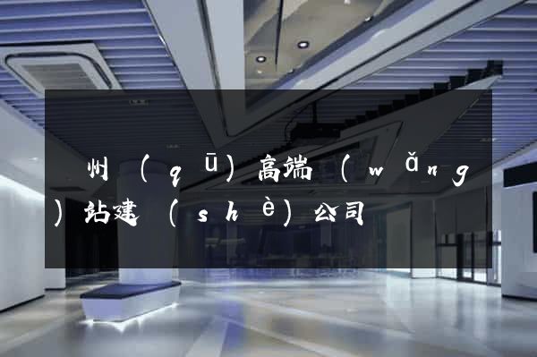 潁州區(qū)高端網(wǎng)站建設(shè)公司
