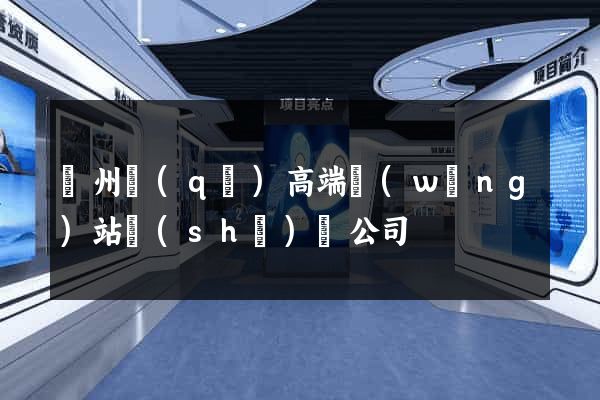 潁州區(qū)高端網(wǎng)站設(shè)計公司