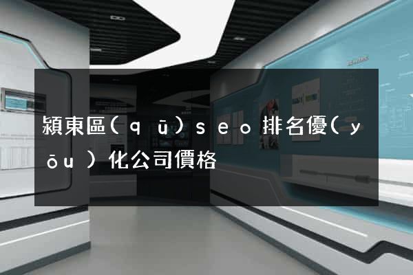 潁東區(qū)seo排名優(yōu)化公司價格