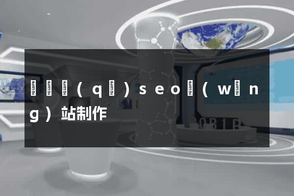 潁東區(qū)seo網(wǎng)站制作