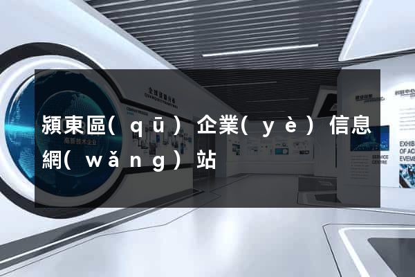 潁東區(qū)企業(yè)信息網(wǎng)站