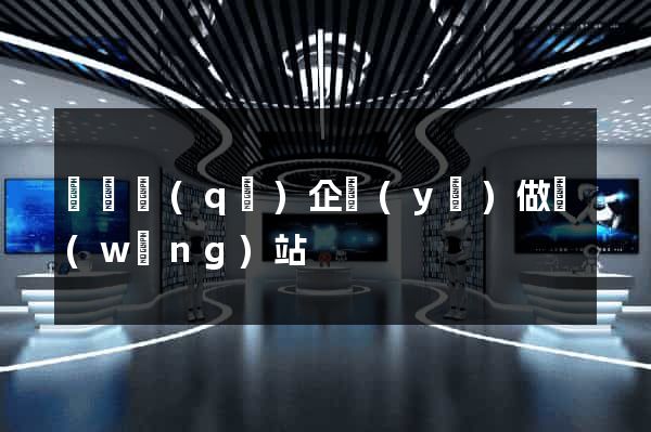 潁東區(qū)企業(yè)做網(wǎng)站