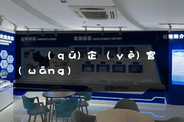 潁東區(qū)企業(yè)官網(wǎng)