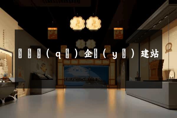 潁東區(qū)企業(yè)建站