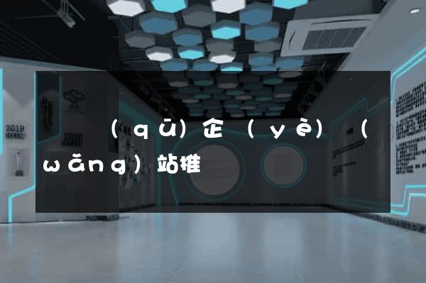 潁東區(qū)企業(yè)網(wǎng)站推廣