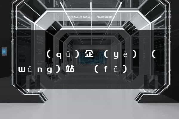 潁東區(qū)企業(yè)網(wǎng)站開發(fā)