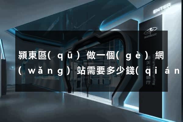 潁東區(qū)做一個(gè)網(wǎng)站需要多少錢(qián)