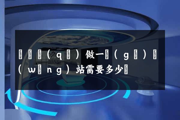 潁東區(qū)做一個(gè)網(wǎng)站需要多少錢