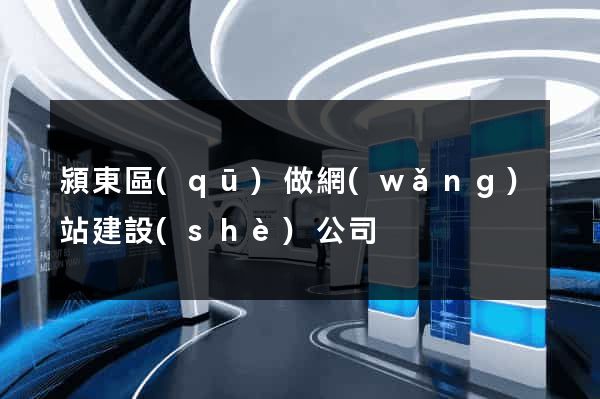 潁東區(qū)做網(wǎng)站建設(shè)公司
