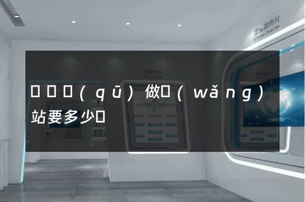 潁東區(qū)做網(wǎng)站要多少錢