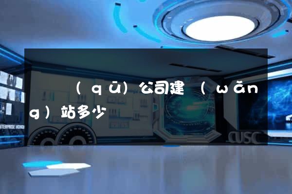潁東區(qū)公司建網(wǎng)站多少錢