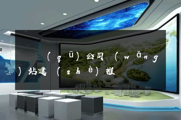 潁東區(qū)公司網(wǎng)站建設(shè)推廣