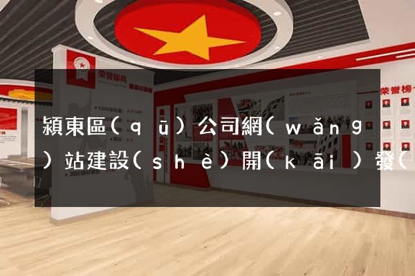 潁東區(qū)公司網(wǎng)站建設(shè)開(kāi)發(fā)