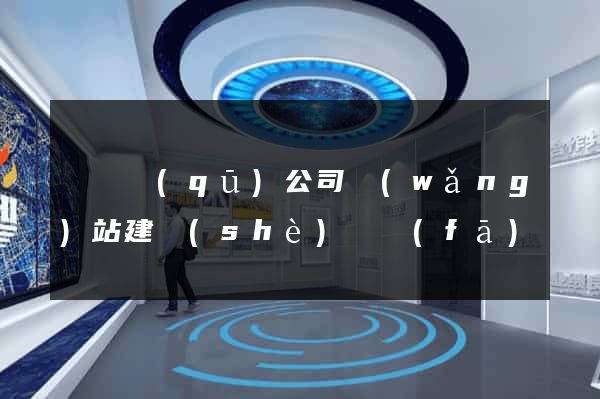 潁東區(qū)公司網(wǎng)站建設(shè)開發(fā)