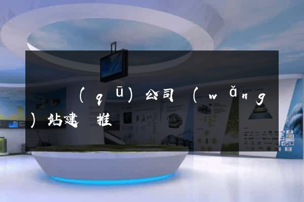 潁東區(qū)公司網(wǎng)站建設推廣