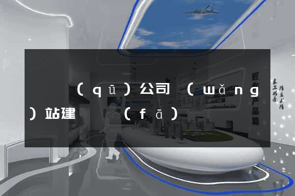 潁東區(qū)公司網(wǎng)站建設開發(fā)