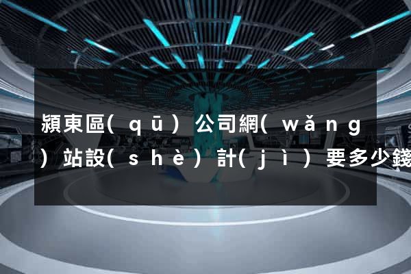 潁東區(qū)公司網(wǎng)站設(shè)計(jì)要多少錢