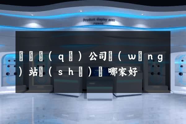 潁東區(qū)公司網(wǎng)站設(shè)計哪家好