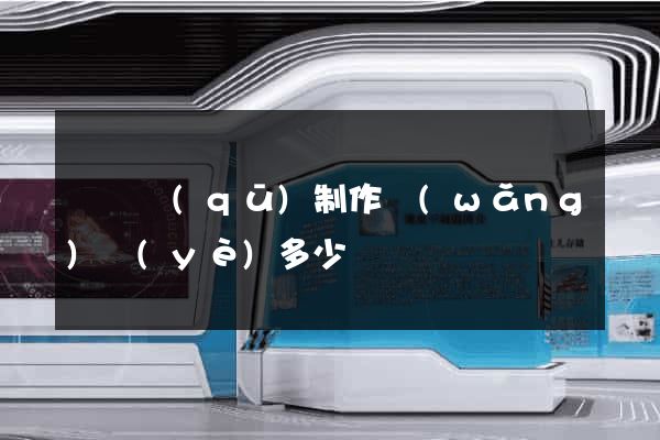 潁東區(qū)制作網(wǎng)頁(yè)多少錢