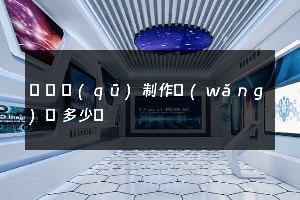 潁東區(qū)制作網(wǎng)頁多少錢