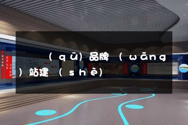 潁東區(qū)品牌網(wǎng)站建設(shè)