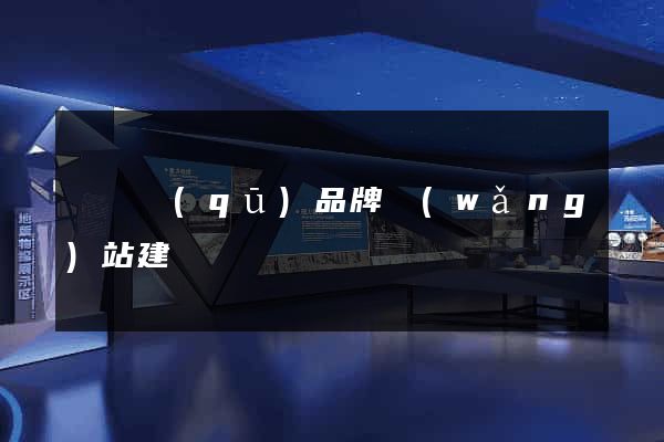 潁東區(qū)品牌網(wǎng)站建設