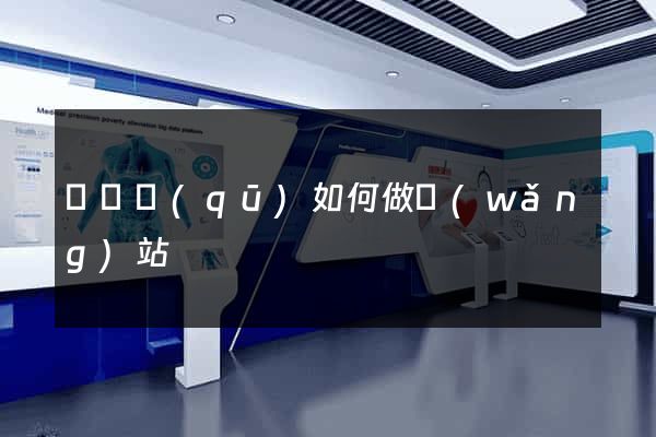 潁東區(qū)如何做網(wǎng)站